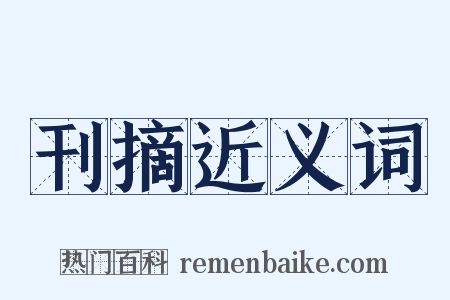 刊摘近义词是什么意思的图片